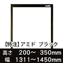 【受注生産品(代引き不可)】アミド〈ブラック〉高さ200〜350×幅1311〜1450mm