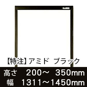 【受注生産品(代引き不可)】アミド〈ブラック〉高さ200〜350×幅1311〜1450mm