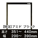 【受注生産品(代引き不可)】アミド〈ブラック〉高さ351〜440×幅200〜390mm