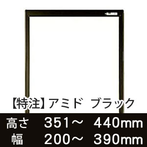 【受注生産品(代引き不可)】アミド〈ブラック〉高さ351〜440×幅200〜390mm