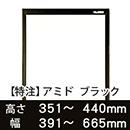 【受注生産品(代引き不可)】アミド〈ブラック〉高さ351〜440×幅391〜665mm