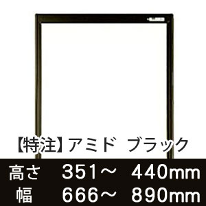 【受注生産品(代引き不可)】アミド〈ブラック〉高さ351〜440×幅666〜890mm