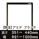 【受注生産品(代引き不可)】アミド〈ブラック〉高さ351〜440×幅891〜1000mm