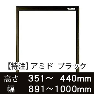 【受注生産品(代引き不可)】アミド〈ブラック〉高さ351〜440×幅891〜1000mm