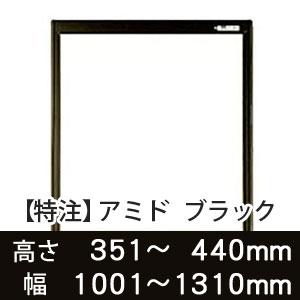 【受注生産品(代引き不可)】アミド〈ブラック〉高さ351〜440×幅1001〜1310mm