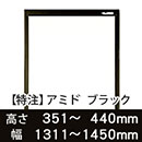 【受注生産品(代引き不可)】アミド〈ブラック〉高さ351〜440×幅1311〜1450mm