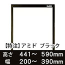 【受注生産品(代引き不可)】アミド〈ブラック〉高さ441〜590×幅200〜390mm