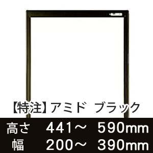 【受注生産品(代引き不可)】アミド〈ブラック〉高さ441〜590×幅200〜390mm