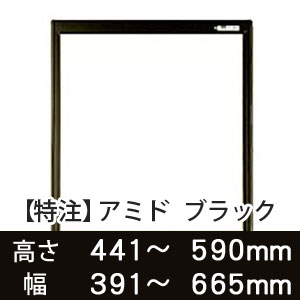 【受注生産品(代引き不可)】アミド〈ブラック〉高さ441〜590×幅391〜665mm