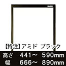 【受注生産品(代引き不可)】アミド〈ブラック〉高さ441〜590×幅666〜890mm