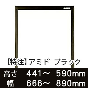 【受注生産品(代引き不可)】アミド〈ブラック〉高さ441〜590×幅666〜890mm