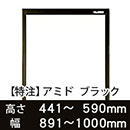 【受注生産品(代引き不可)】アミド〈ブラック〉高さ441〜590×幅891〜1000mm