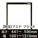 【受注生産品(代引き不可)】アミド〈ブラック〉高さ441〜590×幅1001〜1310mm