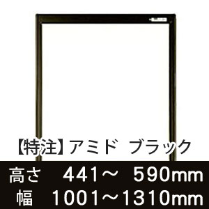 【受注生産品(代引き不可)】アミド〈ブラック〉高さ441〜590×幅1001〜1310mm