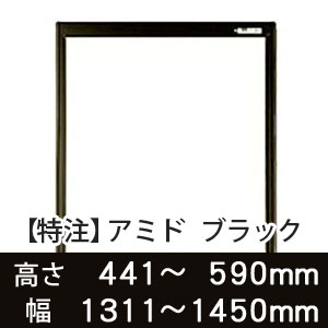 【受注生産品(代引き不可)】アミド〈ブラック〉高さ441〜590×幅1311〜1450mm