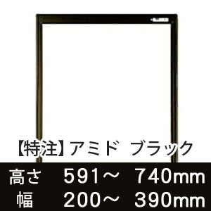 【受注生産品(代引き不可)】アミド〈ブラック〉高さ591〜740×幅200〜390mm