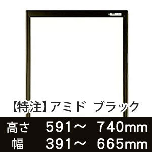 【受注生産品(代引き不可)】アミド〈ブラック〉高さ591〜740×幅391〜665mm