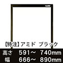 【受注生産品(代引き不可)】アミド〈ブラック〉高さ591〜740×幅666〜890mm