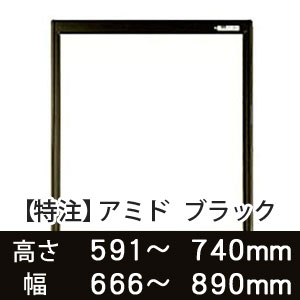 【受注生産品(代引き不可)】アミド〈ブラック〉高さ591〜740×幅666〜890mm