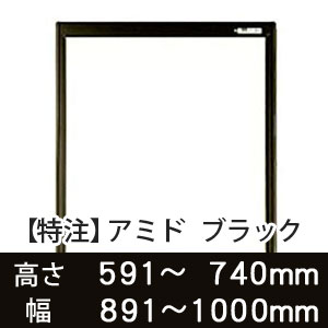 【受注生産品(代引き不可)】アミド〈ブラック〉高さ591〜740×幅891〜1000mm