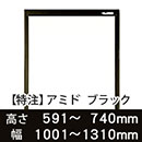 【受注生産品(代引き不可)】アミド〈ブラック〉高さ591〜740×幅1001〜1310mm