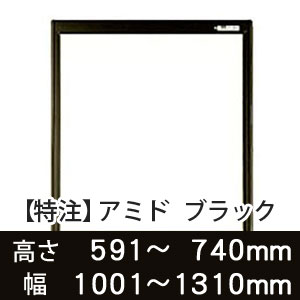 【受注生産品(代引き不可)】アミド〈ブラック〉高さ591〜740×幅1001〜1310mm