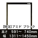 【受注生産品(代引き不可)】アミド〈ブラック〉高さ591〜740×幅1311〜1450mm