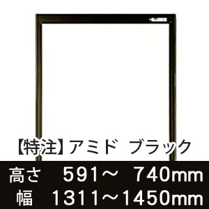 【受注生産品(代引き不可)】アミド〈ブラック〉高さ591〜740×幅1311〜1450mm