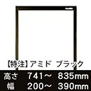 【受注生産品(代引き不可)】アミド〈ブラック〉高さ741〜835×幅200〜390mm