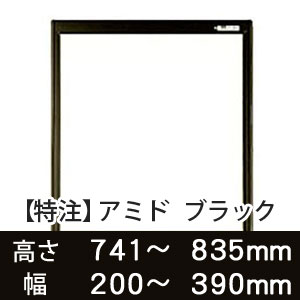 【受注生産品(代引き不可)】アミド〈ブラック〉高さ741〜835×幅200〜390mm