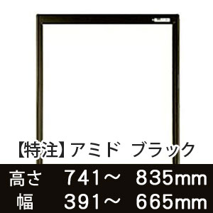 【受注生産品(代引き不可)】アミド〈ブラック〉高さ741〜835×幅391〜665mm