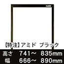 【受注生産品(代引き不可)】アミド〈ブラック〉高さ741〜835×幅666〜890mm