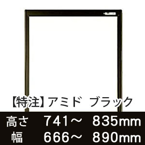 【受注生産品(代引き不可)】アミド〈ブラック〉高さ741〜835×幅666〜890mm