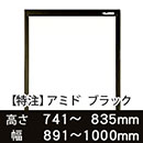 【受注生産品(代引き不可)】アミド〈ブラック〉高さ741〜835×幅891〜1000mm