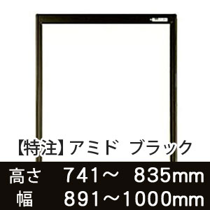 【受注生産品(代引き不可)】アミド〈ブラック〉高さ741〜835×幅891〜1000mm