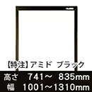 【受注生産品(代引き不可)】アミド〈ブラック〉高さ741〜835×幅1001〜1310mm