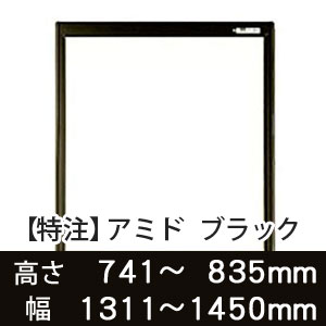 【受注生産品(代引き不可)】アミド〈ブラック〉高さ741〜835×幅1311〜1450mm