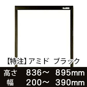 【受注生産品(代引き不可)】アミド〈ブラック〉高さ836〜895×幅200〜390mm