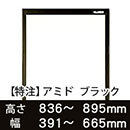 【受注生産品(代引き不可)】アミド〈ブラック〉高さ836〜895×幅391〜665mm