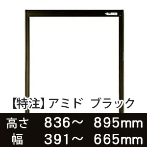 【受注生産品(代引き不可)】アミド〈ブラック〉高さ836〜895×幅391〜665mm