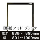 【受注生産品(代引き不可)】アミド〈ブラック〉高さ836〜895×幅891〜1000mm