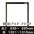 【受注生産品(代引き不可)】アミド〈ブラック〉高さ836〜895×幅1001〜1310mm