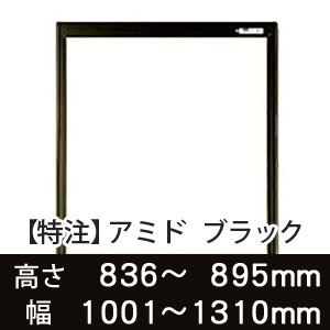 【受注生産品(代引き不可)】アミド〈ブラック〉高さ836〜895×幅1001〜1310mm