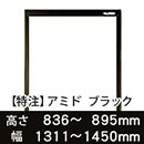 【受注生産品(代引き不可)】アミド〈ブラック〉高さ836〜895×幅1311〜1450mm