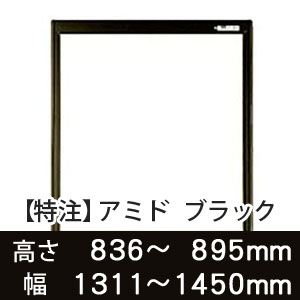 【受注生産品(代引き不可)】アミド〈ブラック〉高さ836〜895×幅1311〜1450mm