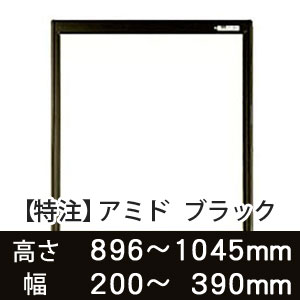 【受注生産品(代引き不可)】アミド〈ブラック〉高さ896〜1045×幅200〜390mm