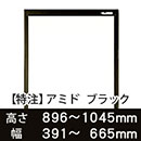 【受注生産品(代引き不可)】アミド〈ブラック〉高さ896〜1045×幅391〜665mm