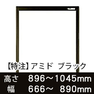 【受注生産品(代引き不可)】アミド〈ブラック〉高さ896〜1045×幅666〜890mm