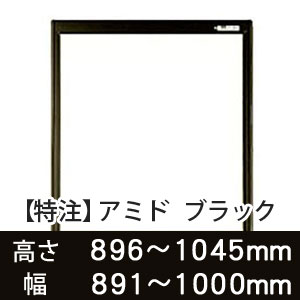 【受注生産品(代引き不可)】アミド〈ブラック〉高さ896〜1045×幅891〜1000mm