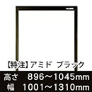 【受注生産品(代引き不可)】アミド〈ブラック〉高さ896〜1045×幅1001〜1310mm